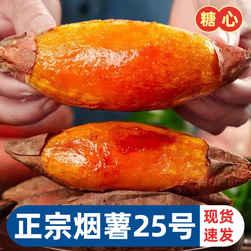 正宗山东烟薯甜糯无丝