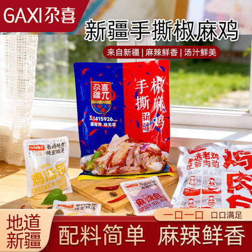 尕喜新疆椒麻鸡麻辣鲜香