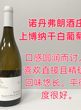 法国进口 Naudin Ferrand 诺丹弗朗 碧莎老婆酒庄 上博纳白葡萄酒
