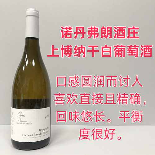 诺丹弗朗酒庄白葡萄酒高性价比