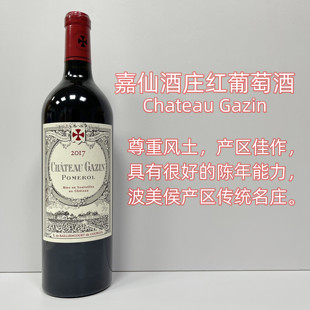 法国进口 Gazin 嘉仙酒庄 正牌红葡萄酒 波尔多右岸波美侯名庄 17