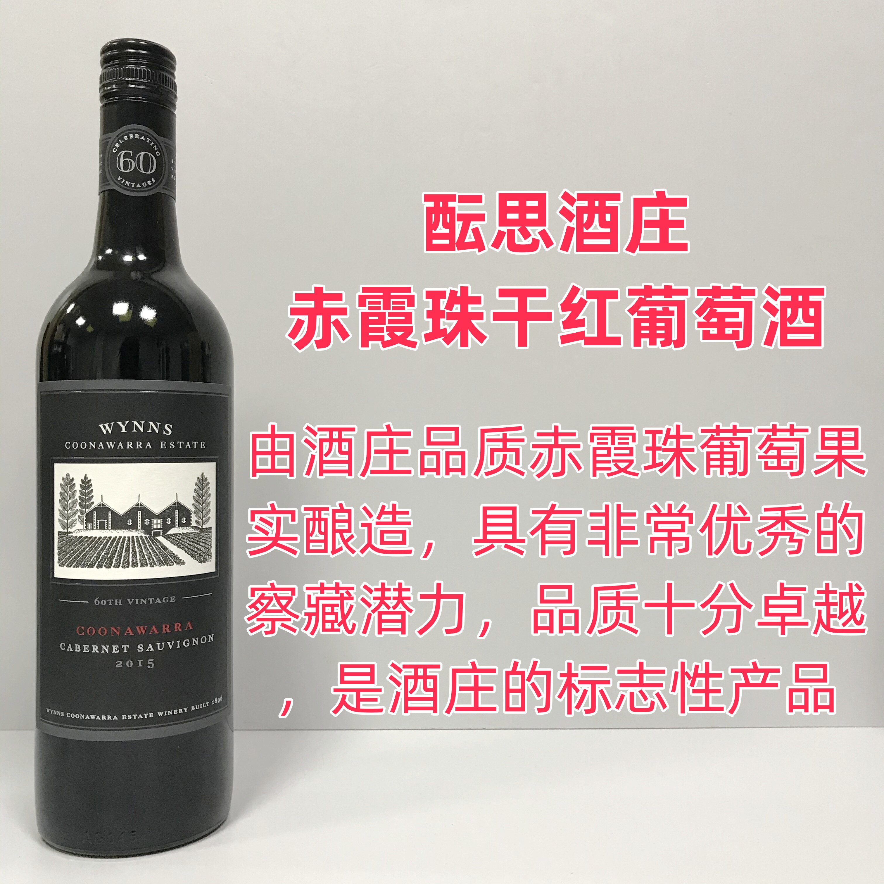 澳洲进口 wynns coonawarra 酝思酒庄 黑牌赤霞珠 干红葡萄酒2015