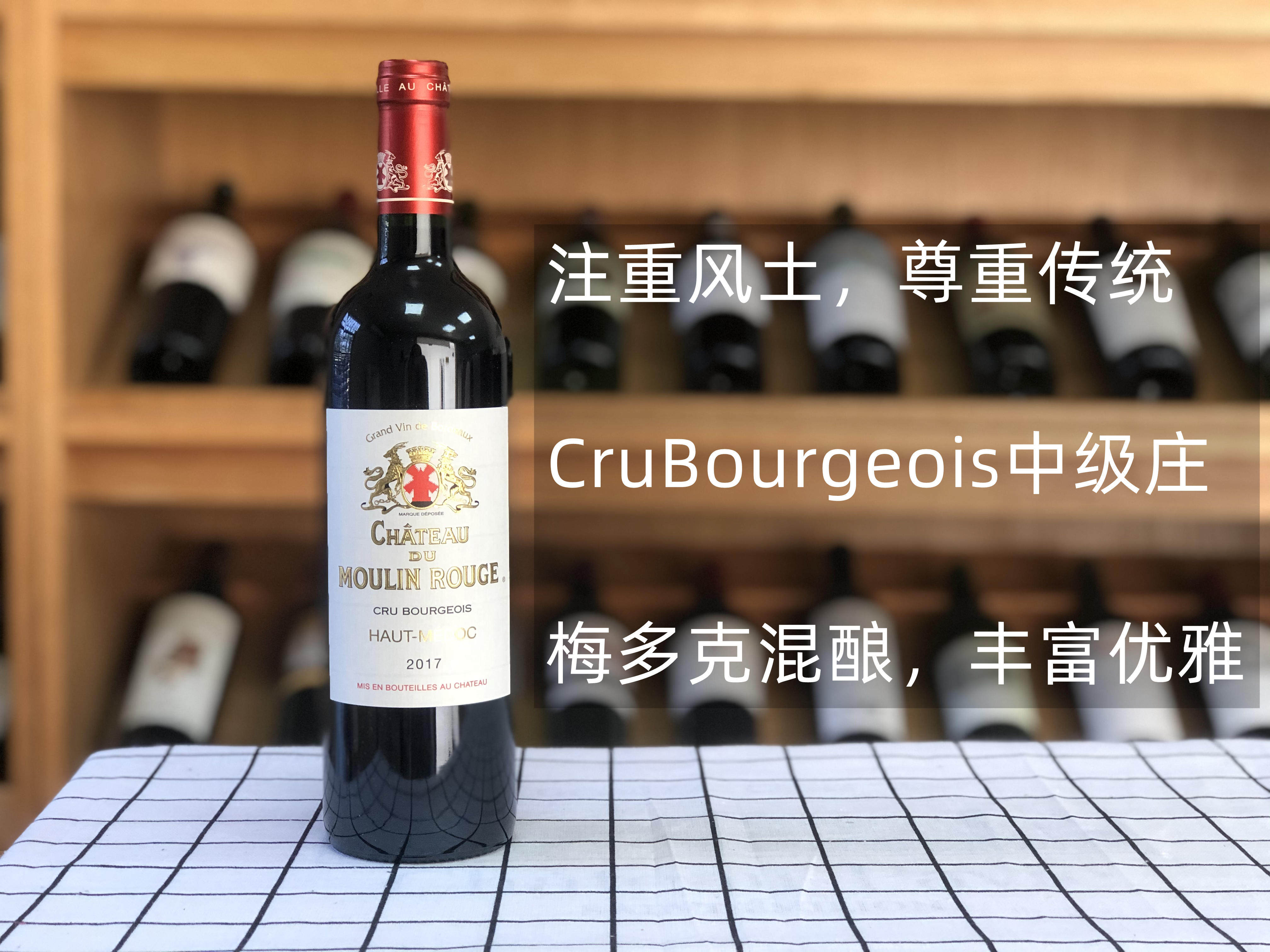 法国原瓶进口梅多克中级庄chateaumoulin红磨坊干红葡萄酒2017年