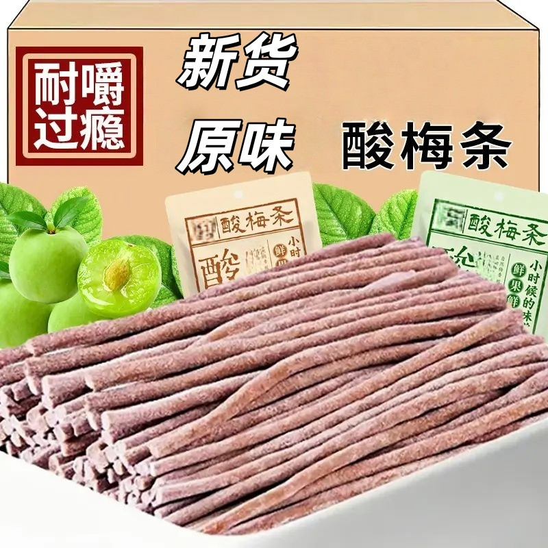 青梅条原味长条蜜饯即食酸梅条休闲无核日式食品鲜果打浆小吃酸甜