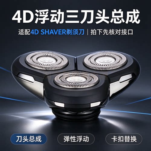 适配4D SHAVER数显款剃须刀替换刀头 整套浮动三头总成剃须刀配件