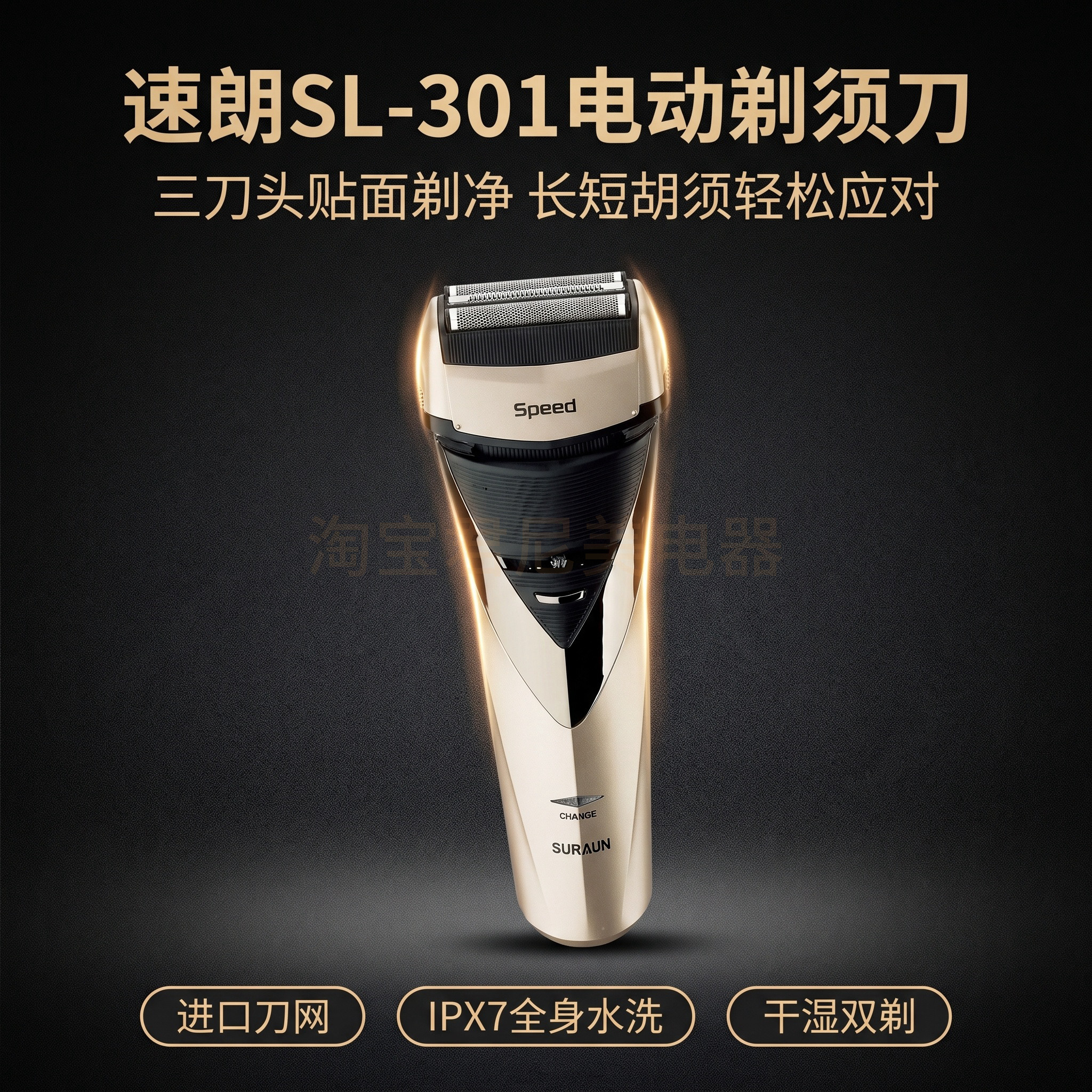 速朗SL‑301往复式电动剃须刀三刀头刮胡刀IPX7全身水洗干湿双剃图片