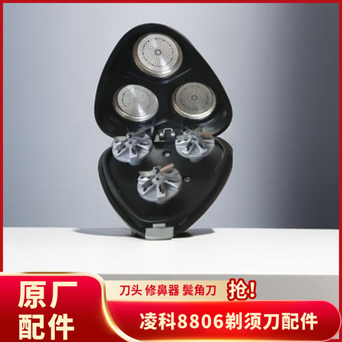 凌科8806三刀头剃须刀配件