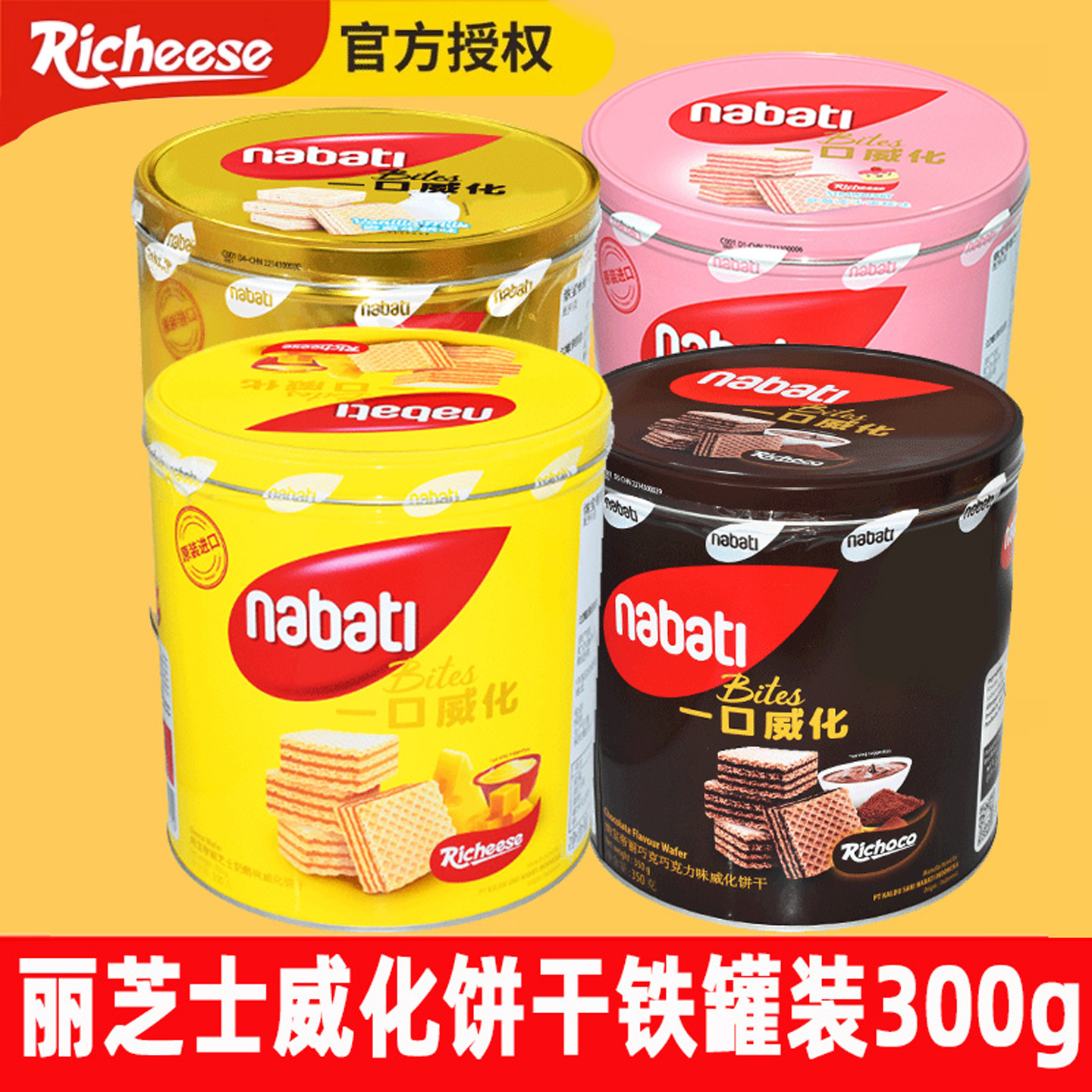 丽芝士纳宝帝威化饼干300g铁罐装