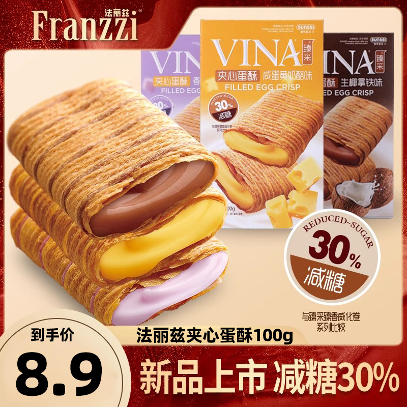 Franzzi/法丽兹臻米夹心蛋酥100g盒装减糖注心蛋卷休闲小吃零食