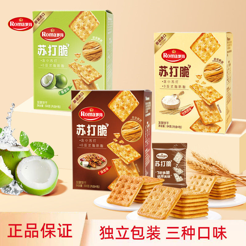 罗玛苏打脆饼干84g独立包装多口味组合皇冠曲奇饼干进口零食