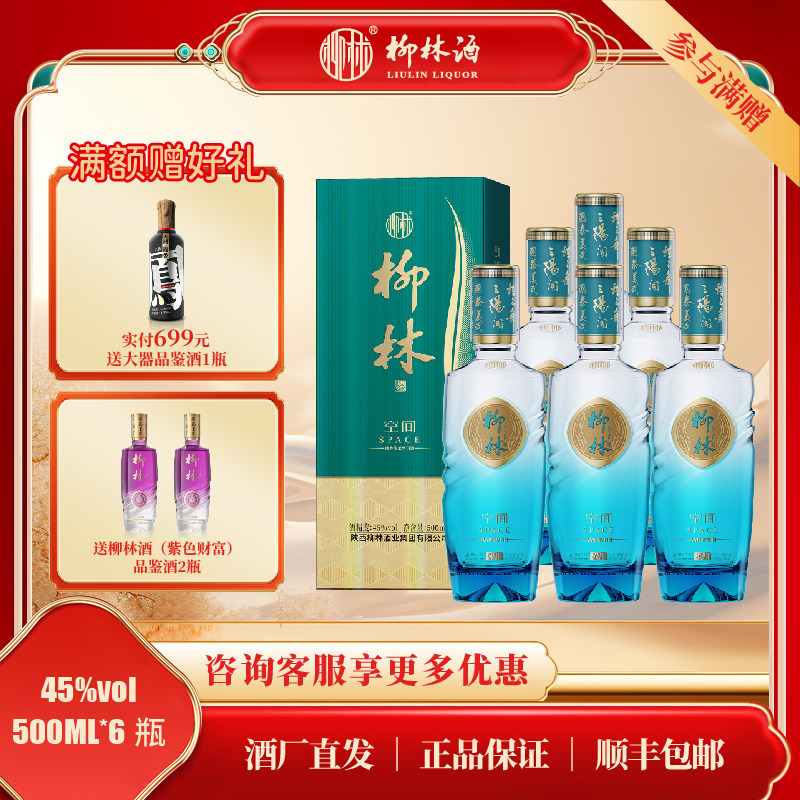 柳林空间凤香绵柔型45度纯粮固态酿造500ml*6瓶 - 实物图