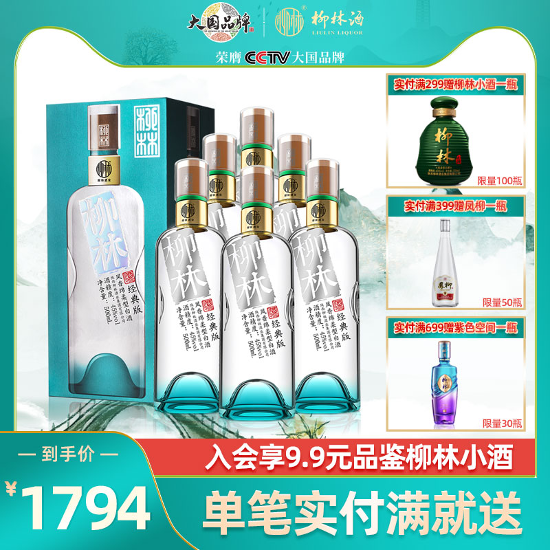 柳林酒业柳林经典版45度凤香绵柔型白酒 500ml*6整箱装陕西特产
