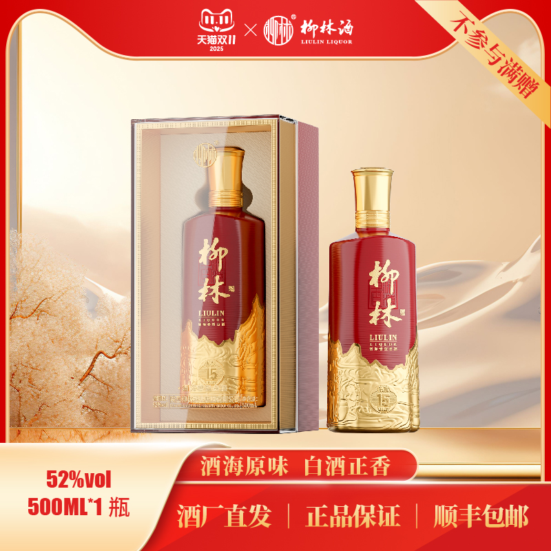 柳林酒(陈酿15)酒海香型52度