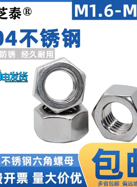 304不锈钢螺母六角螺帽螺丝帽大全M1M2M3M4M5M6M8M10M12M14M16M27