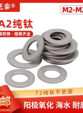 TA2纯钛平垫圈Gr2介子华司圆形M2M2.5M3M4M5M6M8M10M12M14M16M20