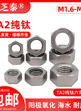 TA2纯钛螺母Gr2六角螺帽螺丝帽大全M1.6M2M2.5M3M4M5M6M8M10M1216