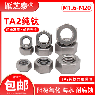 TA2纯钛螺母Gr2六角螺帽螺丝帽大全M1.6M2M2.5M3M4M5M6M8M10M1216