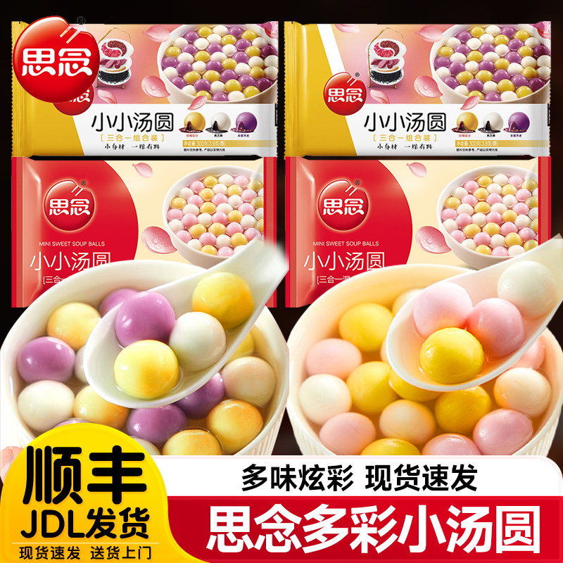 思念小小汤圆300g多种口味水煮黑芝麻草莓花生三合一元宵甜品早餐