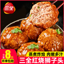 三全红烧狮子头四喜丸子冷冻半成品肉丸子加热即食预制菜家用快手