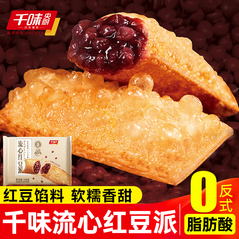 千味央厨流心红豆派330g油炸小吃速食冷冻半成品甜品餐饮空气炸锅