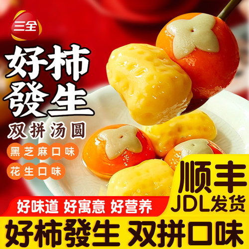 三全好柿发生汤圆柿柿如意汤圆