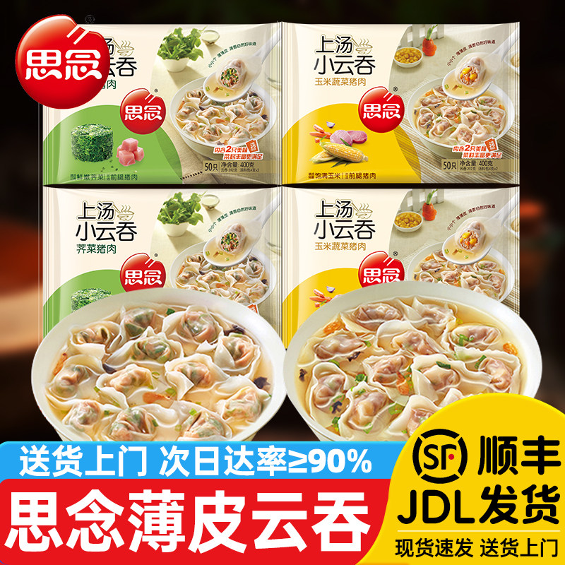 顺丰冷链思念小云吞馄饨荠菜图片