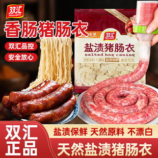 双汇盐渍猪肠衣灌香肠天然家用手工自制火腿肠食品级肠腊灌肠烤肠
