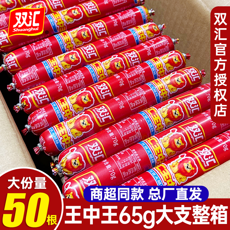 双汇王中王火腿肠整箱批发旗舰店