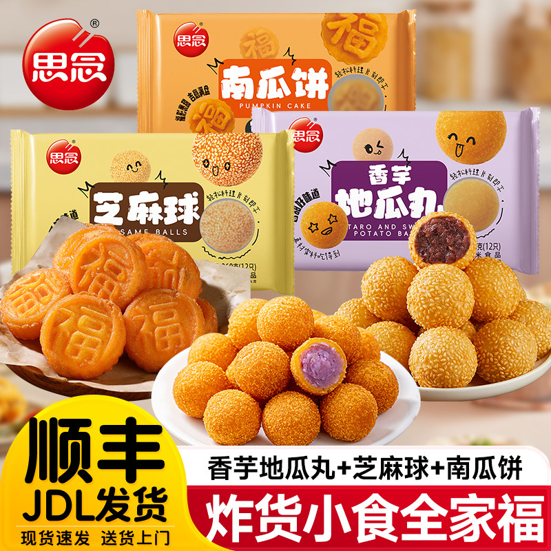 思念香芋地瓜丸芝麻球南瓜饼半成品美食炸货油炸小吃甜品批发商用