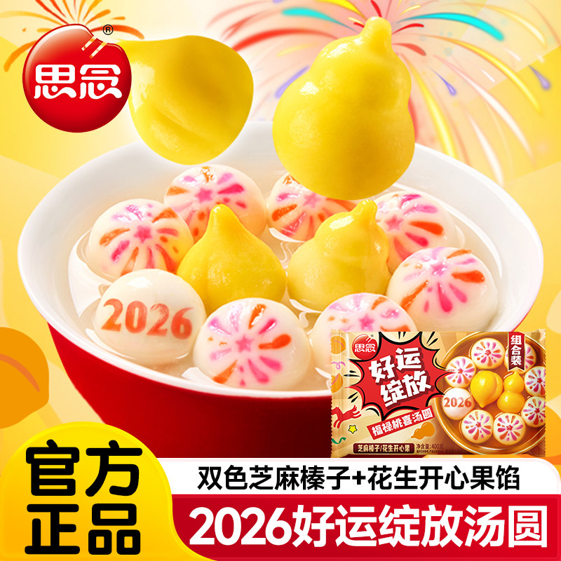思念汤圆2026好运绽放汤圆小圆子元宵甜品多口味早餐半成品旗舰店