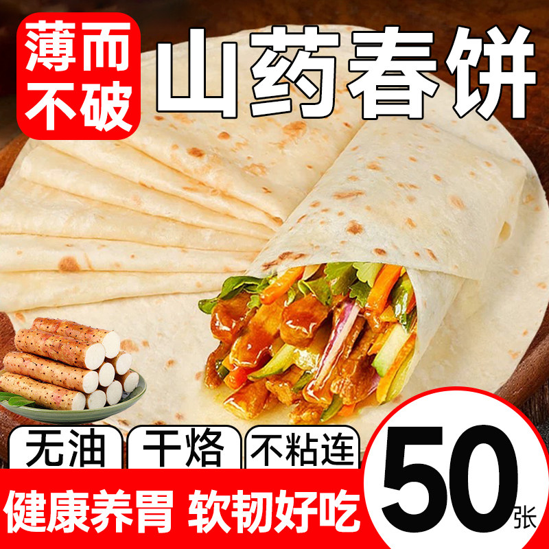铁棍山药春饼无油烫面手工烙馍全麦早餐儿童鸡肉卷卷饼薄饼筋饼