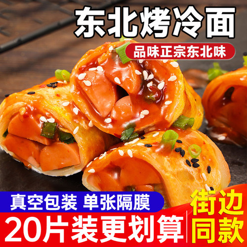 东北正宗烤冷面家庭装旗舰店送酱