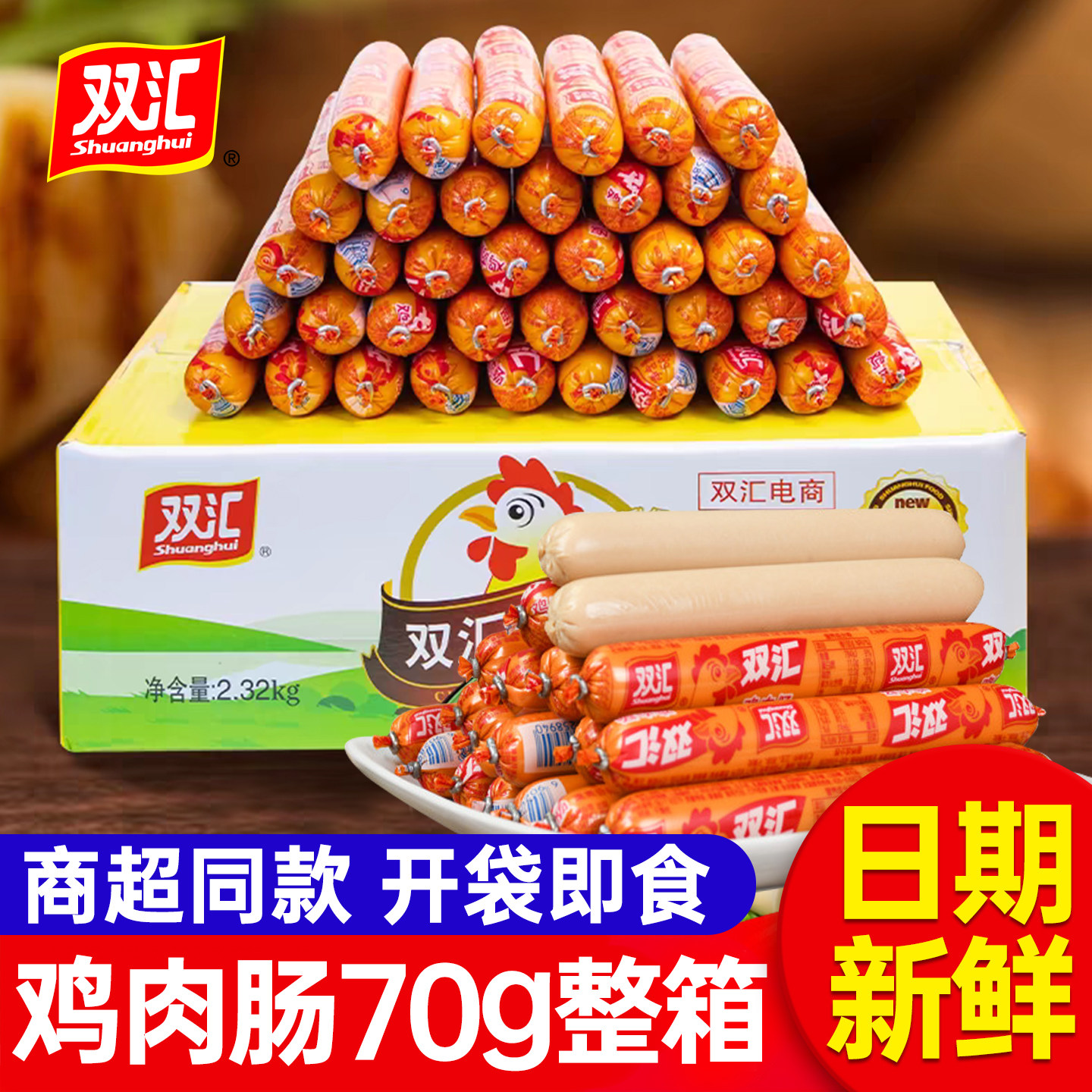双汇火腿肠整箱批发鸡肉肠淀粉肠图片