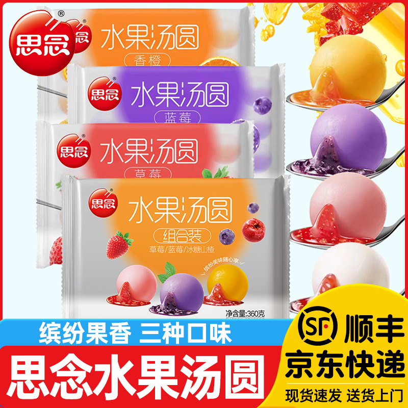 思念水果汤圆多种口味360g袋草莓馅/蓝莓/香橙甜品元宵黑芝麻汤圆