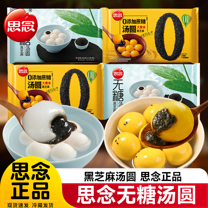思念无糖0添加蔗糖木糖醇黑芝麻花生汤圆5袋元宵糯米圆子低糖汤圆