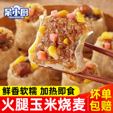 呆小厨烧麦早餐半成品加热即食糯米烧卖玉米火腿烧麦纸皮商用批发