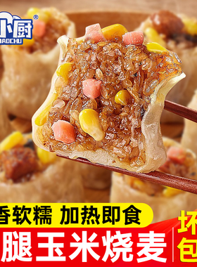 呆小厨烧麦早餐半成品加热即食糯米烧卖玉米火腿烧麦纸皮商用批发