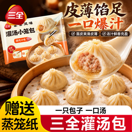 三全灌汤小笼包鲜肉包子儿童早餐