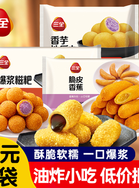 三全香芋地瓜丸爆浆糍粑空气炸锅半成品火锅油炸小吃批发商用小包