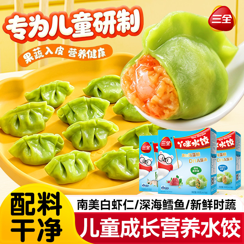 三全儿童水饺营养速冻早餐半成品虾仁胡萝卜猪肉嫩青菜水饺子速食图片