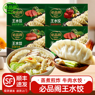 必品阁牛肉王水饺子早餐半成品黑椒牛肉大葱速冻蒸煎饺锅贴冷冻品
