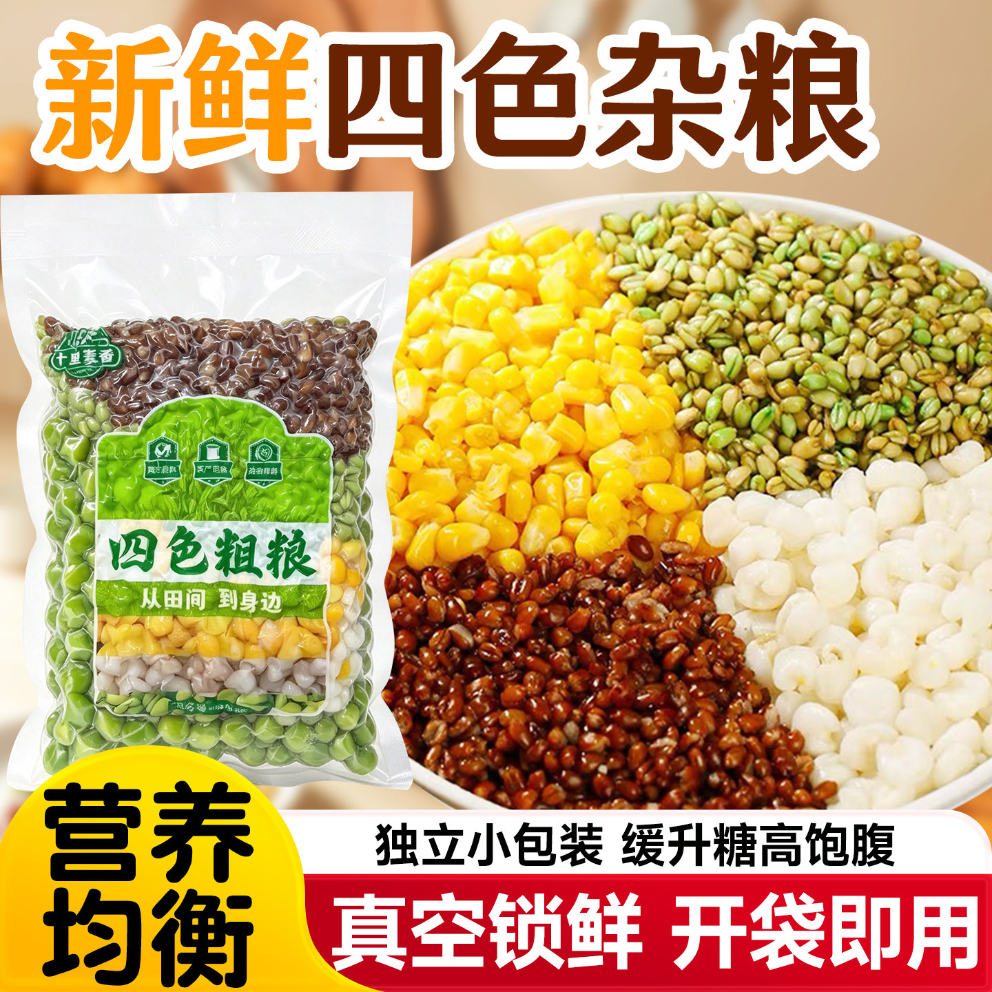 四色杂粮米什锦杂粮拼盘青麦仁玉米粒餐饮煲粥小炒素菜真空小包装
