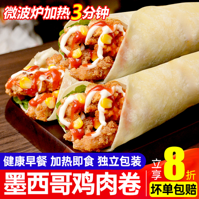 墨西哥鸡肉卷早餐半成品加热即食