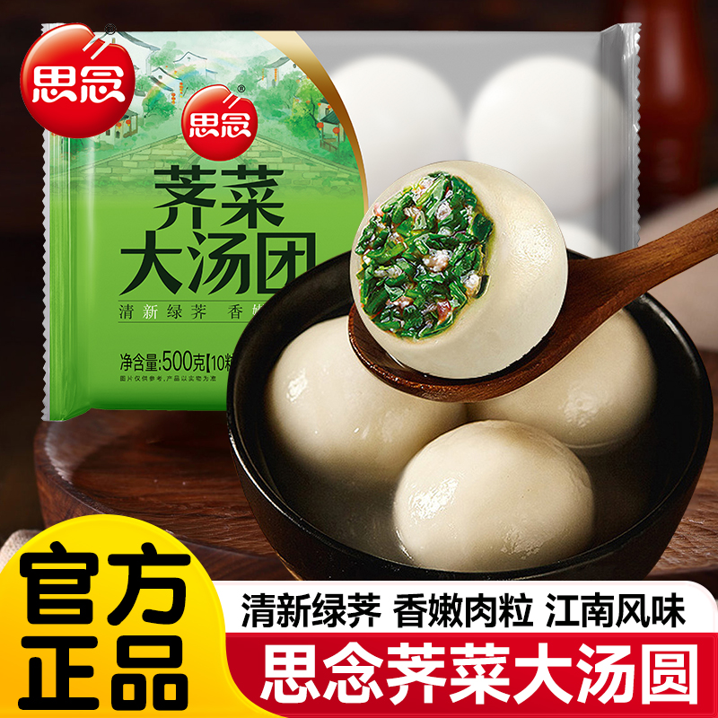 思念荠菜大汤圆元宵汤团宁波汤圆