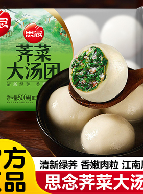 思念汤圆宁波荠菜大汤圆速冻水煮鲜肉大汤圆咸水磨糯米汤团子元宵