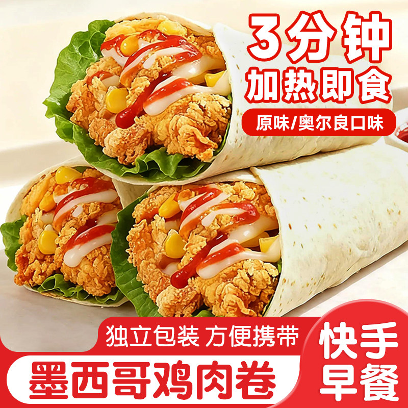 墨西哥鸡肉卷奥尔良风味老北京早餐半成品加热即食微波炉懒人速食