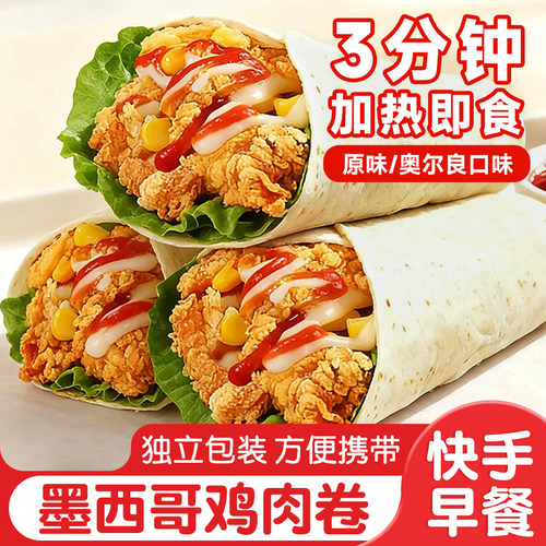 墨西哥鸡肉卷奥尔良风味速食早餐
