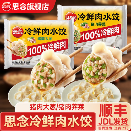 思念100%冷鲜肉水饺猪肉大葱猪肉