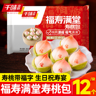 千味央厨福寿满堂手工寿桃包老人生日祝寿寿宴豆沙包子早餐半成品