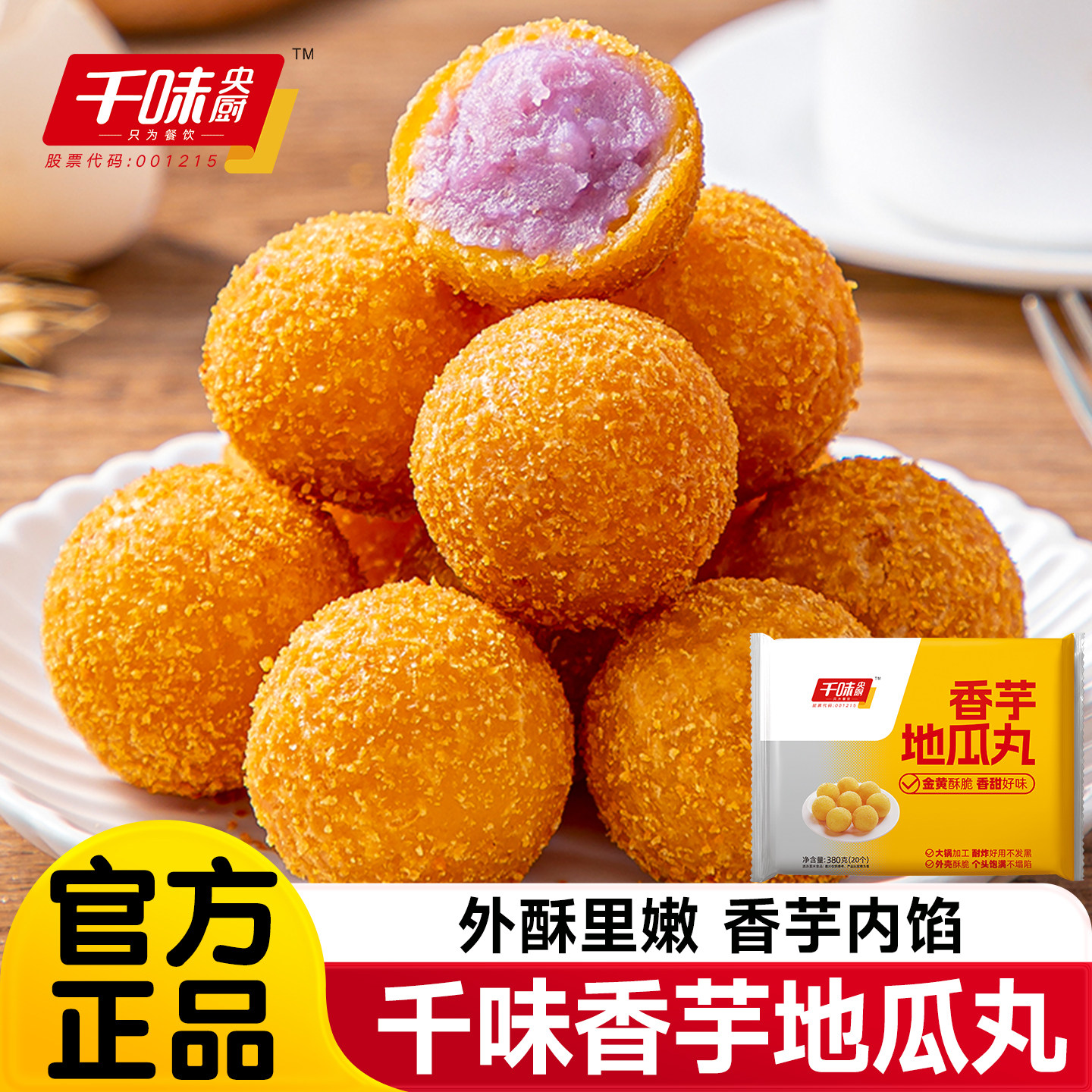 千味央厨香芋地瓜丸油炸半成品小吃紫薯球丸子食品家用方便糕点心